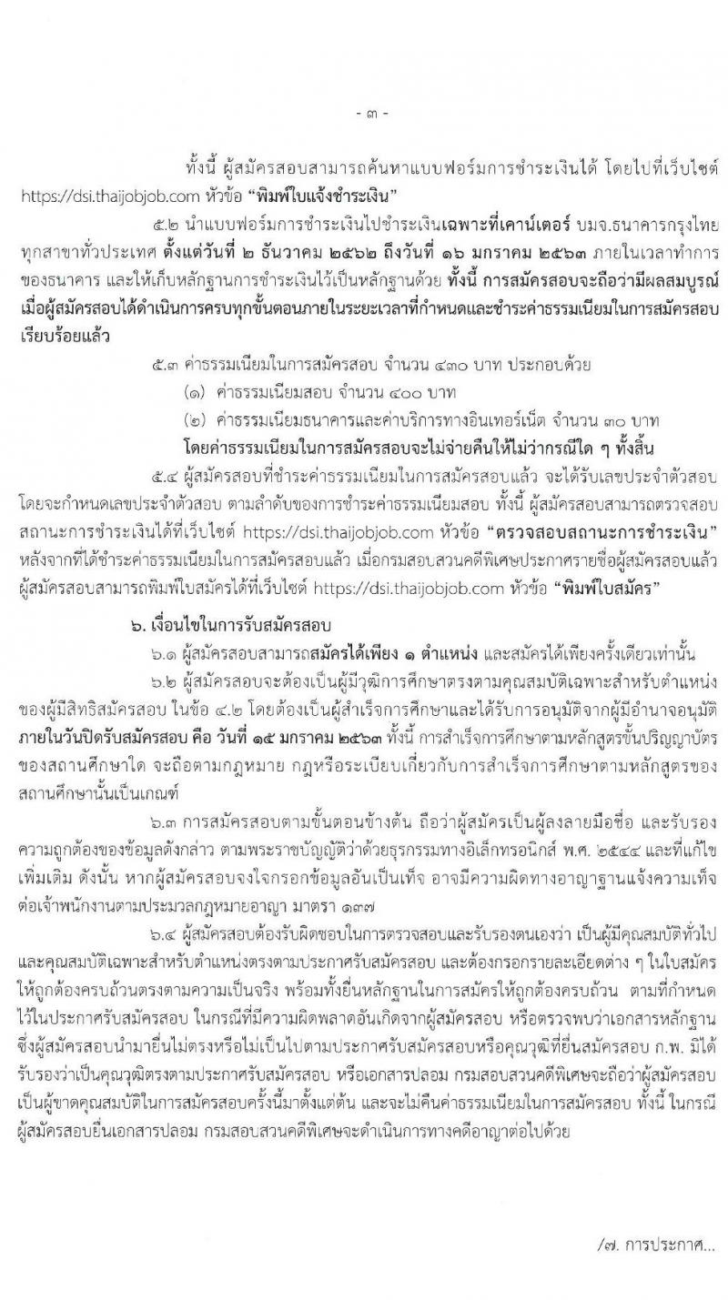 กรมสอบสวนคดีพิเศษ รับสมัครสอบแข่งขันเพื่อบรรจุและแต่งตั้งบุคคลเข้ารับราชการในตำแหน่งเจ้าหน้าที่คดีพิเศษปฏิบัติการ จำนวน 52 อัตรา (วุฒิ ป.ตรี) รับสมัครสอบทางอินเทอร์เน็ต ตั้งแต่วันที่ 2 ธ.ค. 62 – 15 ม.ค. 63