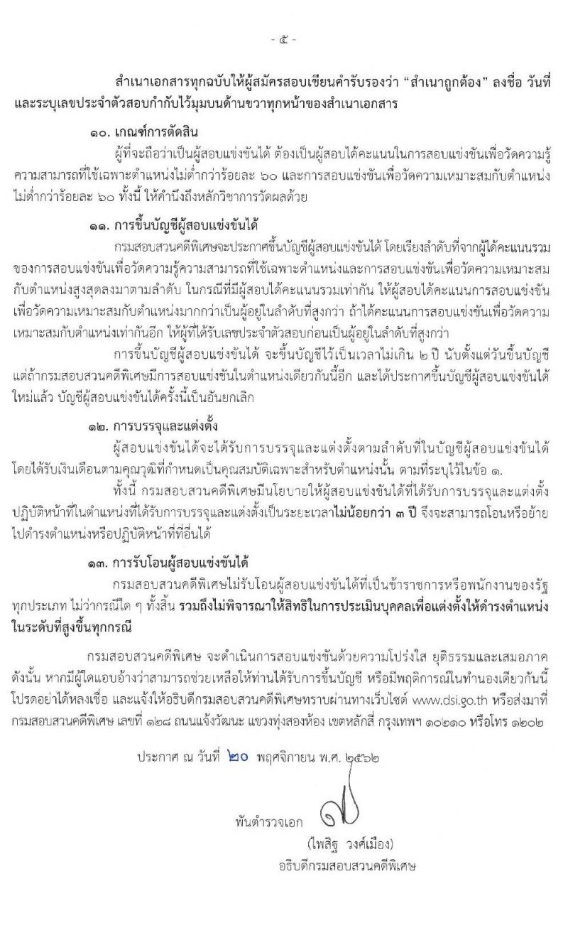 กรมสอบสวนคดีพิเศษ รับสมัครสอบแข่งขันเพื่อบรรจุและแต่งตั้งบุคคลเข้ารับราชการในตำแหน่งเจ้าหน้าที่คดีพิเศษปฏิบัติการ จำนวน 52 อัตรา (วุฒิ ป.ตรี) รับสมัครสอบทางอินเทอร์เน็ต ตั้งแต่วันที่ 2 ธ.ค. 62 – 15 ม.ค. 63