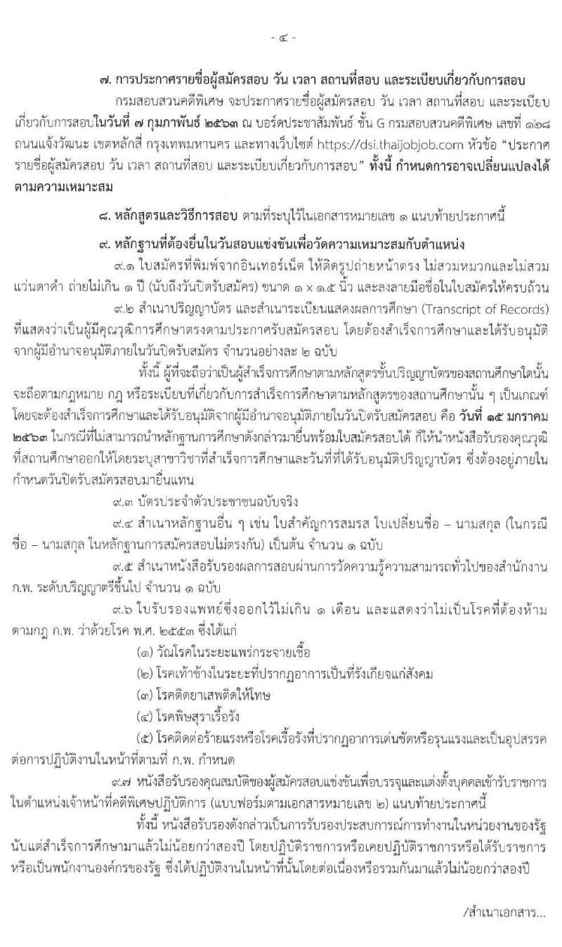 กรมสอบสวนคดีพิเศษ รับสมัครสอบแข่งขันเพื่อบรรจุและแต่งตั้งบุคคลเข้ารับราชการในตำแหน่งเจ้าหน้าที่คดีพิเศษปฏิบัติการ จำนวน 52 อัตรา (วุฒิ ป.ตรี) รับสมัครสอบทางอินเทอร์เน็ต ตั้งแต่วันที่ 2 ธ.ค. 62 – 15 ม.ค. 63