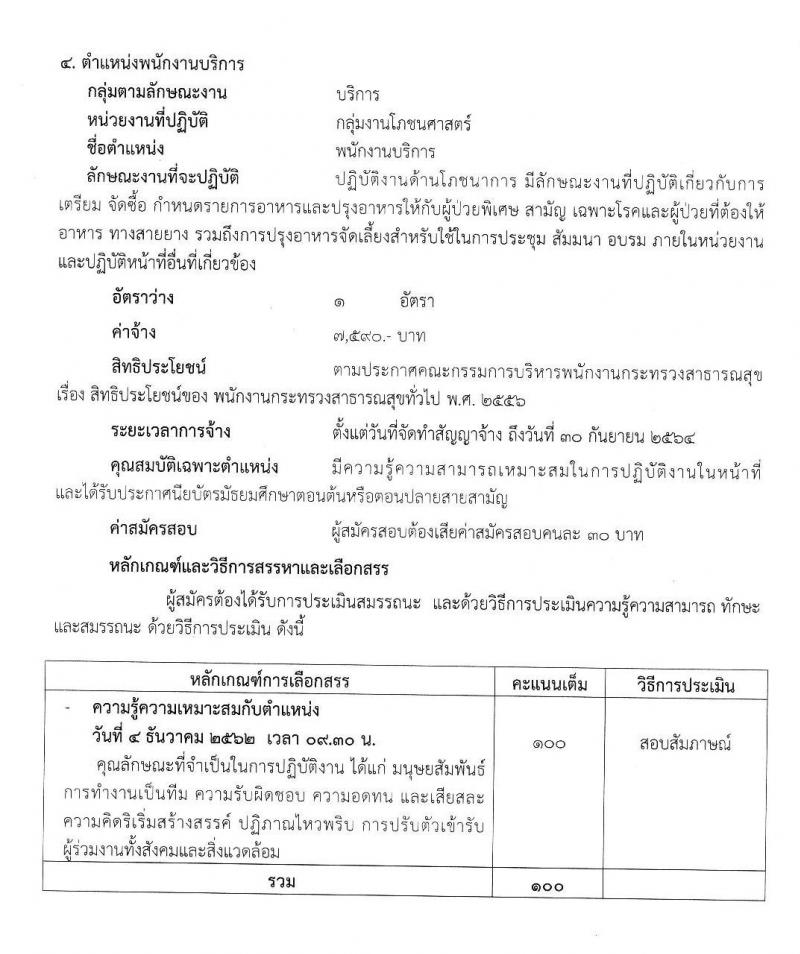 โรงพยาบาลมะการักษ์ รับสมัครบุคคลเพื่อสรรหาและเลือกสรรเป็นพนักงานกระทรวงสาธารณสุขทั่วไป จำนวน 4 ตำแหน่ง 5 อัตรา (วุฒิ ม.ต้น ม.ปลาย ปวช. ป.ตรี) รับสมัครสอบตั้งแต่วันที่ 21-27 พ.ย. 2562
