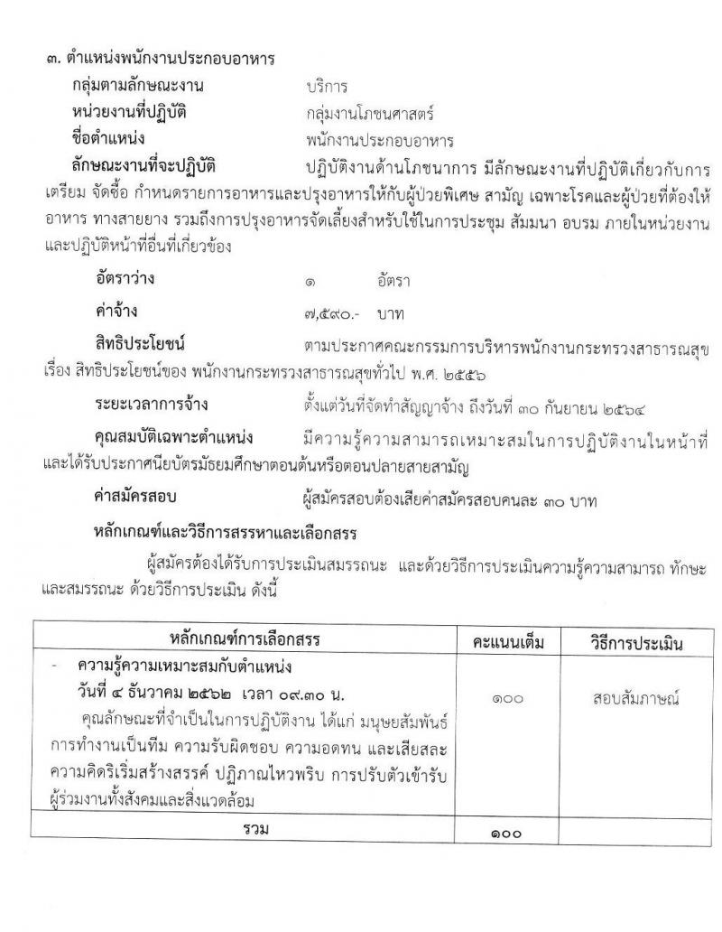 โรงพยาบาลมะการักษ์ รับสมัครบุคคลเพื่อสรรหาและเลือกสรรเป็นพนักงานกระทรวงสาธารณสุขทั่วไป จำนวน 4 ตำแหน่ง 5 อัตรา (วุฒิ ม.ต้น ม.ปลาย ปวช. ป.ตรี) รับสมัครสอบตั้งแต่วันที่ 21-27 พ.ย. 2562
