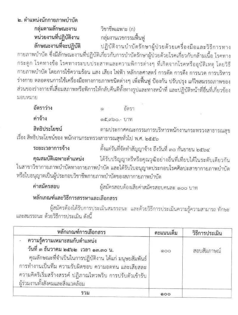 โรงพยาบาลมะการักษ์ รับสมัครบุคคลเพื่อสรรหาและเลือกสรรเป็นพนักงานกระทรวงสาธารณสุขทั่วไป จำนวน 4 ตำแหน่ง 5 อัตรา (วุฒิ ม.ต้น ม.ปลาย ปวช. ป.ตรี) รับสมัครสอบตั้งแต่วันที่ 21-27 พ.ย. 2562