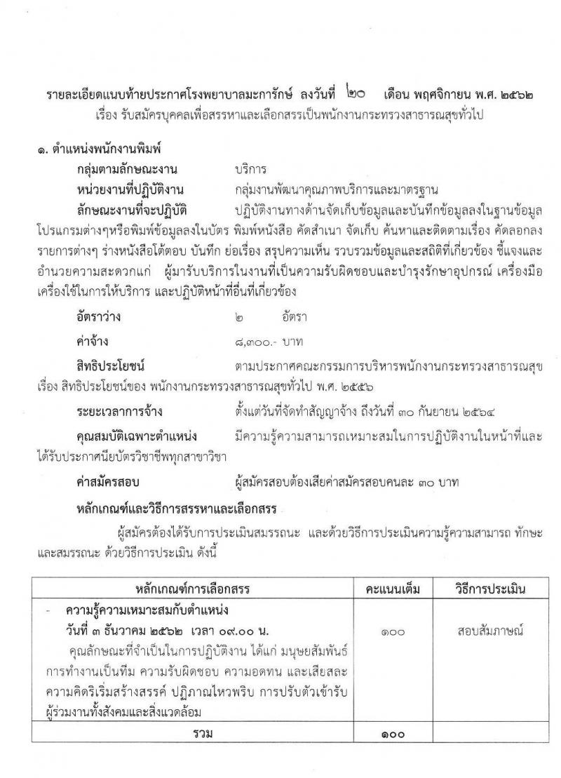 โรงพยาบาลมะการักษ์ รับสมัครบุคคลเพื่อสรรหาและเลือกสรรเป็นพนักงานกระทรวงสาธารณสุขทั่วไป จำนวน 4 ตำแหน่ง 5 อัตรา (วุฒิ ม.ต้น ม.ปลาย ปวช. ป.ตรี) รับสมัครสอบตั้งแต่วันที่ 21-27 พ.ย. 2562