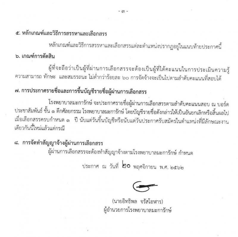 โรงพยาบาลมะการักษ์ รับสมัครบุคคลเพื่อสรรหาและเลือกสรรเป็นพนักงานกระทรวงสาธารณสุขทั่วไป จำนวน 4 ตำแหน่ง 5 อัตรา (วุฒิ ม.ต้น ม.ปลาย ปวช. ป.ตรี) รับสมัครสอบตั้งแต่วันที่ 21-27 พ.ย. 2562