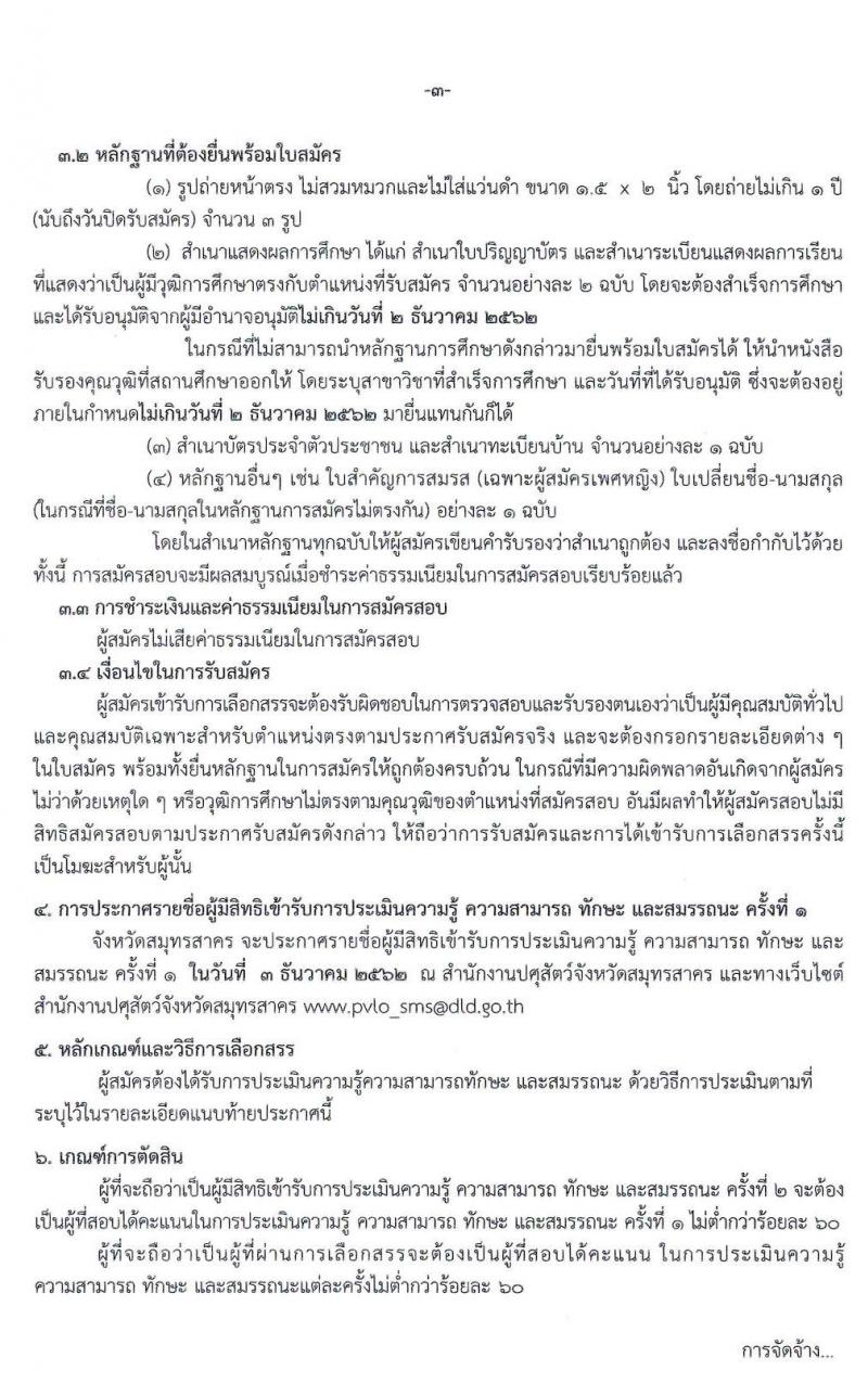 สำนักงานปศุสัตว์จังหวัดสมุทรสาคร รับสมัครบุคคลเพื่อเลือกสรรเป็นพนักงานราชการทั่วไป ตำแหน่งเจ้าพนักงานสัตวบาล จำนวน 2 อัตรา (วุฒิ ปวส. หรือเทียบเท่า) รับสมัครสอบตั้งแต่วันที่ 26 พ.ย. – 2 ธ.ค. 2562