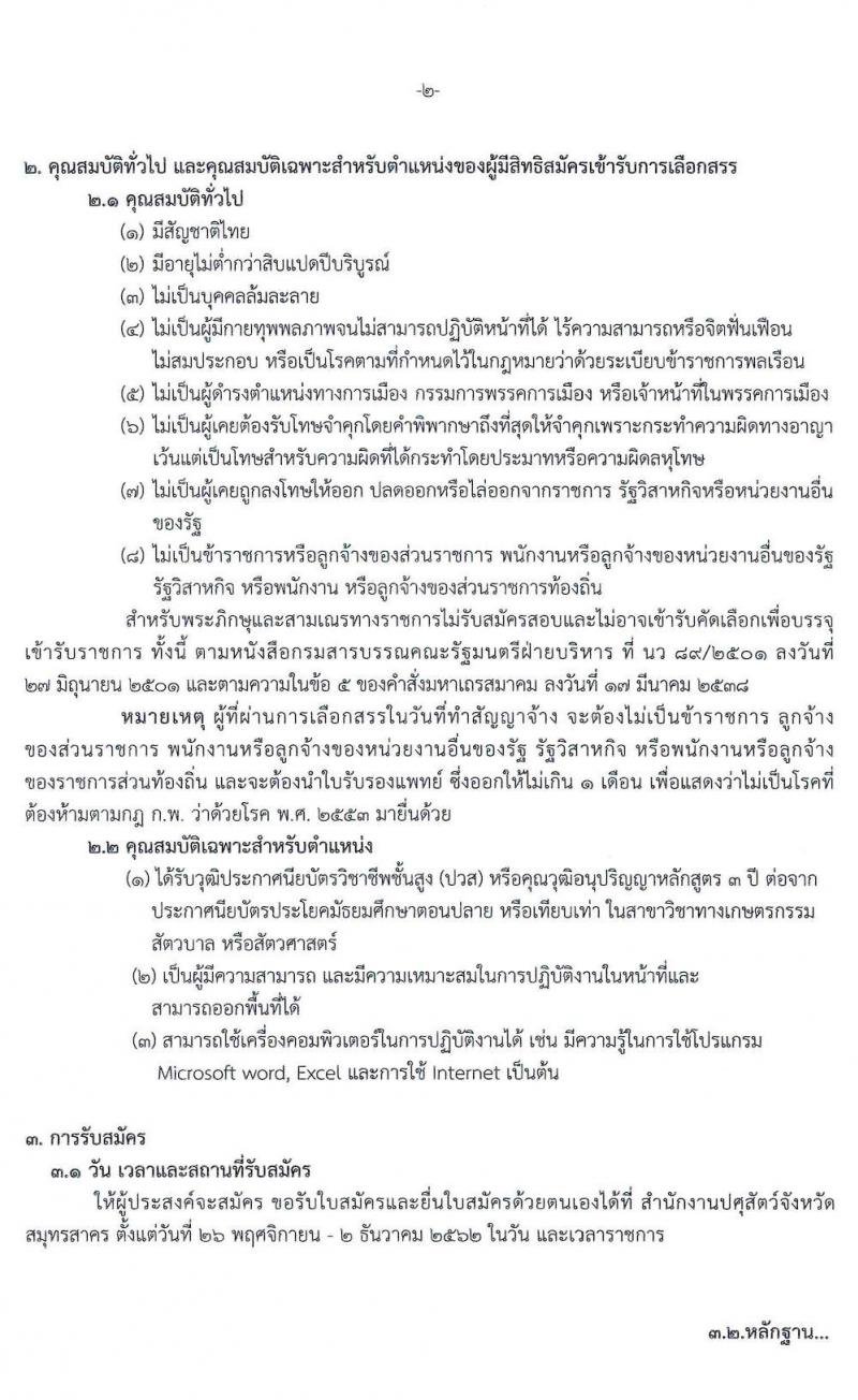สำนักงานปศุสัตว์จังหวัดสมุทรสาคร รับสมัครบุคคลเพื่อเลือกสรรเป็นพนักงานราชการทั่วไป ตำแหน่งเจ้าพนักงานสัตวบาล จำนวน 2 อัตรา (วุฒิ ปวส. หรือเทียบเท่า) รับสมัครสอบตั้งแต่วันที่ 26 พ.ย. – 2 ธ.ค. 2562