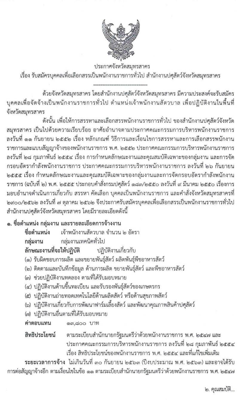 สำนักงานปศุสัตว์จังหวัดสมุทรสาคร รับสมัครบุคคลเพื่อเลือกสรรเป็นพนักงานราชการทั่วไป ตำแหน่งเจ้าพนักงานสัตวบาล จำนวน 2 อัตรา (วุฒิ ปวส. หรือเทียบเท่า) รับสมัครสอบตั้งแต่วันที่ 26 พ.ย. – 2 ธ.ค. 2562
