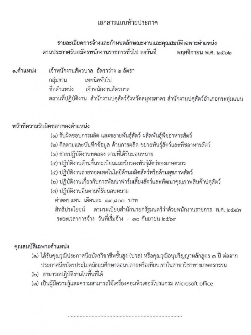 สำนักงานปศุสัตว์จังหวัดสมุทรสาคร รับสมัครบุคคลเพื่อเลือกสรรเป็นพนักงานราชการทั่วไป ตำแหน่งเจ้าพนักงานสัตวบาล จำนวน 2 อัตรา (วุฒิ ปวส. หรือเทียบเท่า) รับสมัครสอบตั้งแต่วันที่ 26 พ.ย. – 2 ธ.ค. 2562