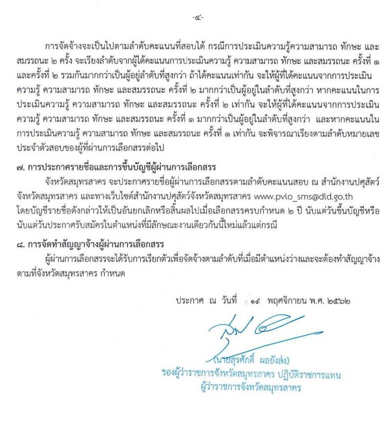 สำนักงานปศุสัตว์จังหวัดสมุทรสาคร รับสมัครบุคคลเพื่อเลือกสรรเป็นพนักงานราชการทั่วไป ตำแหน่งเจ้าพนักงานสัตวบาล จำนวน 2 อัตรา (วุฒิ ปวส. หรือเทียบเท่า) รับสมัครสอบตั้งแต่วันที่ 26 พ.ย. – 2 ธ.ค. 2562