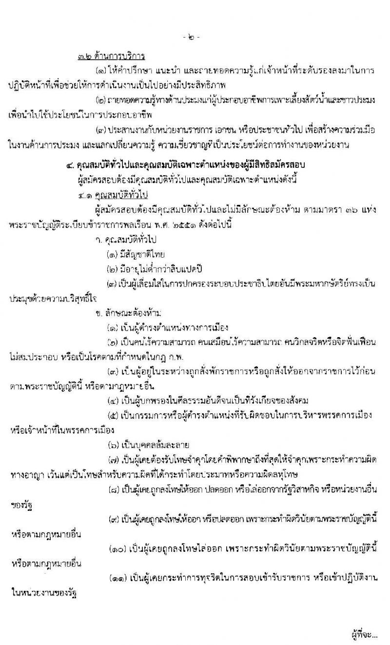 กรมประมง รับสมัครสอบแข่งขันเพื่อบรรจุและแต่งตั้งบุคคลเข้ารับราชการในตำแหน่งเจ้าพนักงานประมงปฏิบัติงาน จำนวนครั้งแรก 30 อัตรา (วุฒิ ปวส. หรือเทียบเท่า) รับสมัครสอบทางอินเทอร์เน็ต ตั้งแต่วันที่ 3-26 ธ.ค. 2562