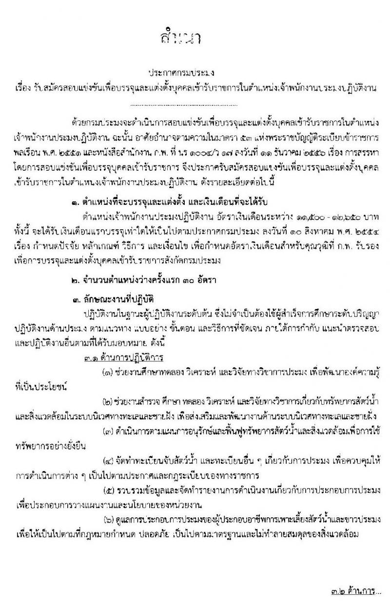 กรมประมง รับสมัครสอบแข่งขันเพื่อบรรจุและแต่งตั้งบุคคลเข้ารับราชการในตำแหน่งเจ้าพนักงานประมงปฏิบัติงาน จำนวนครั้งแรก 30 อัตรา (วุฒิ ปวส. หรือเทียบเท่า) รับสมัครสอบทางอินเทอร์เน็ต ตั้งแต่วันที่ 3-26 ธ.ค. 2562