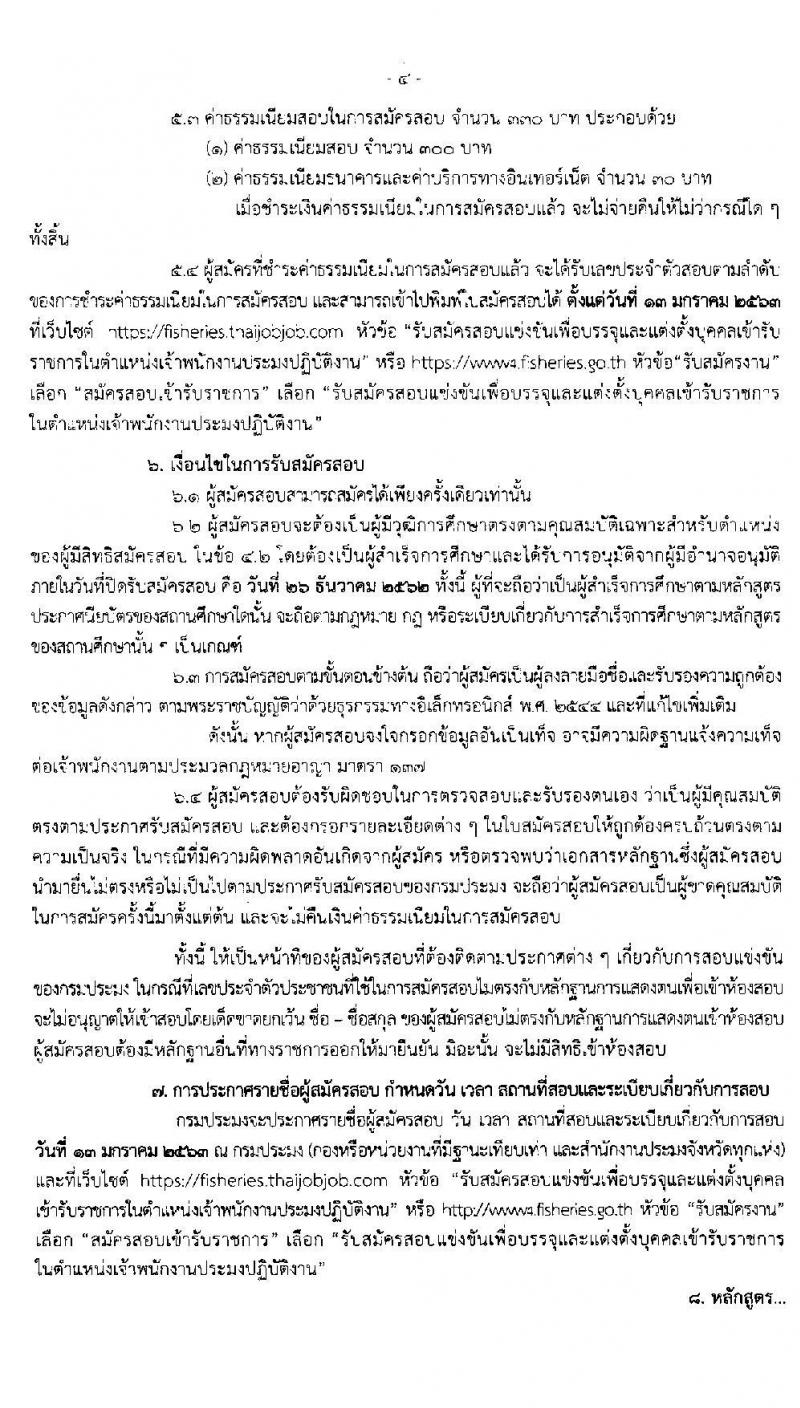 กรมประมง รับสมัครสอบแข่งขันเพื่อบรรจุและแต่งตั้งบุคคลเข้ารับราชการในตำแหน่งเจ้าพนักงานประมงปฏิบัติงาน จำนวนครั้งแรก 30 อัตรา (วุฒิ ปวส. หรือเทียบเท่า) รับสมัครสอบทางอินเทอร์เน็ต ตั้งแต่วันที่ 3-26 ธ.ค. 2562