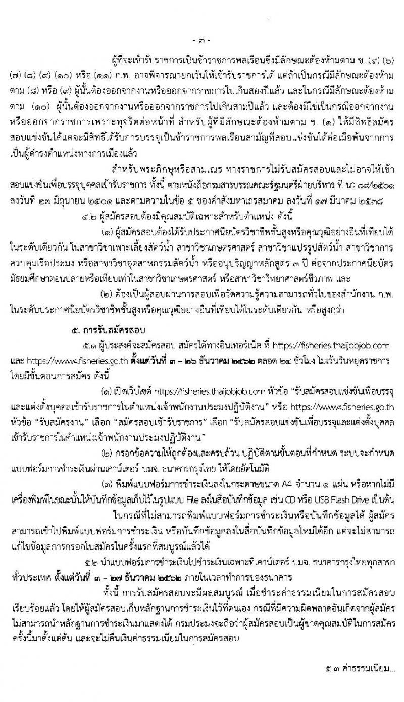 กรมประมง รับสมัครสอบแข่งขันเพื่อบรรจุและแต่งตั้งบุคคลเข้ารับราชการในตำแหน่งเจ้าพนักงานประมงปฏิบัติงาน จำนวนครั้งแรก 30 อัตรา (วุฒิ ปวส. หรือเทียบเท่า) รับสมัครสอบทางอินเทอร์เน็ต ตั้งแต่วันที่ 3-26 ธ.ค. 2562
