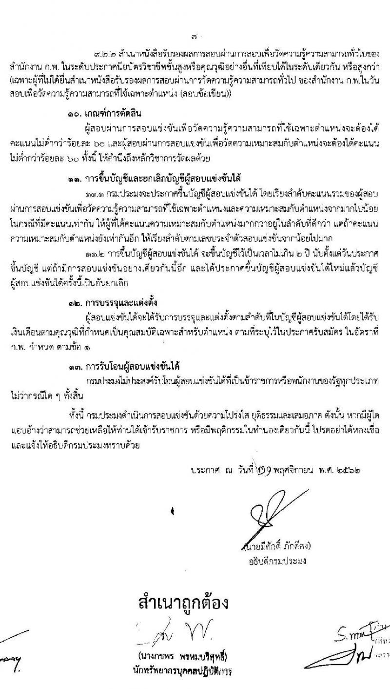กรมประมง รับสมัครสอบแข่งขันเพื่อบรรจุและแต่งตั้งบุคคลเข้ารับราชการในตำแหน่งเจ้าพนักงานประมงปฏิบัติงาน จำนวนครั้งแรก 30 อัตรา (วุฒิ ปวส. หรือเทียบเท่า) รับสมัครสอบทางอินเทอร์เน็ต ตั้งแต่วันที่ 3-26 ธ.ค. 2562