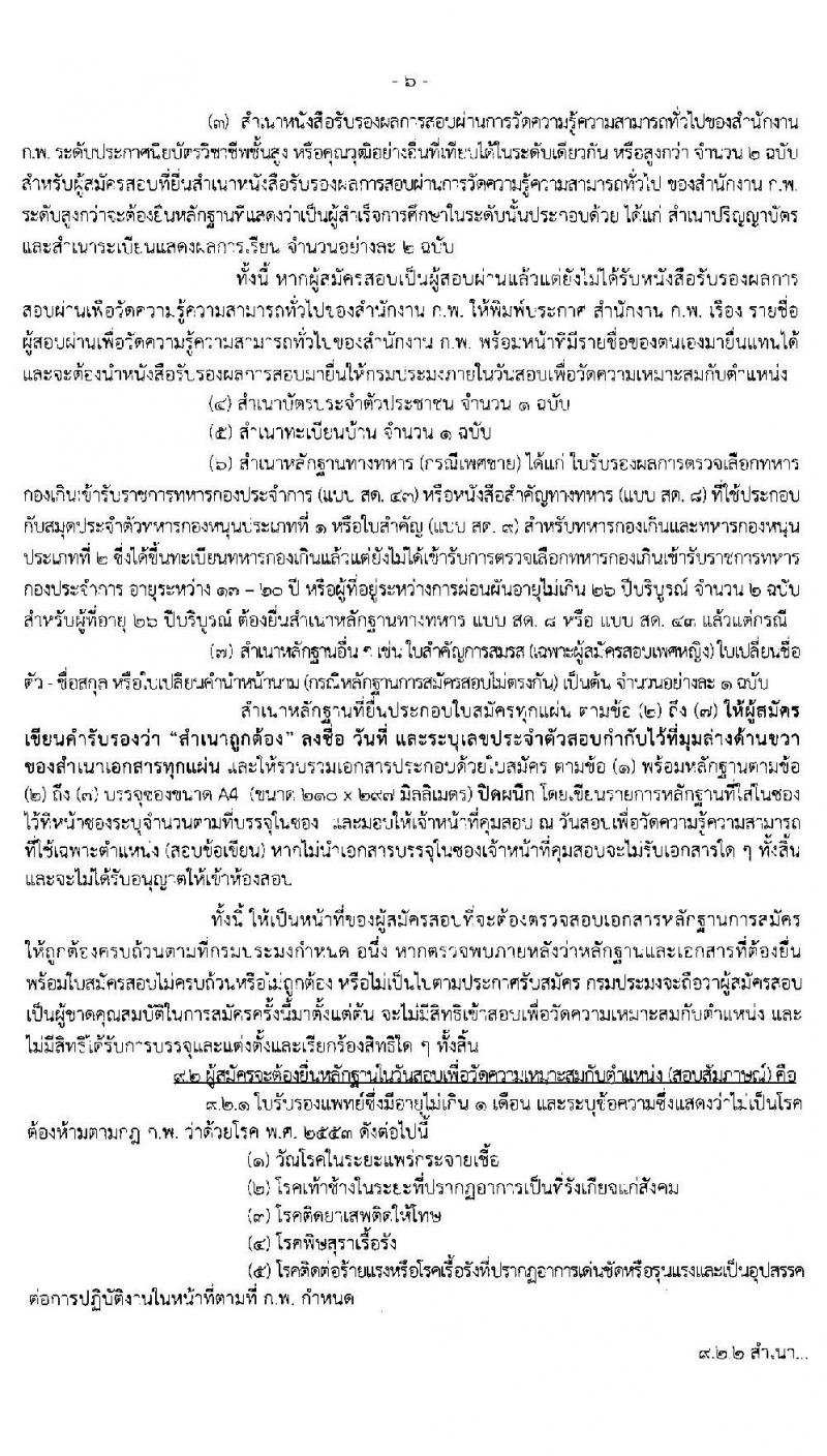 กรมประมง รับสมัครสอบแข่งขันเพื่อบรรจุและแต่งตั้งบุคคลเข้ารับราชการในตำแหน่งเจ้าพนักงานประมงปฏิบัติงาน จำนวนครั้งแรก 30 อัตรา (วุฒิ ปวส. หรือเทียบเท่า) รับสมัครสอบทางอินเทอร์เน็ต ตั้งแต่วันที่ 3-26 ธ.ค. 2562