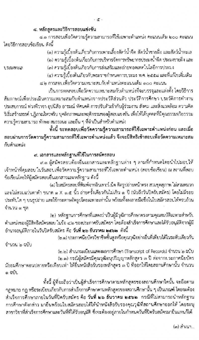 กรมประมง รับสมัครสอบแข่งขันเพื่อบรรจุและแต่งตั้งบุคคลเข้ารับราชการในตำแหน่งเจ้าพนักงานประมงปฏิบัติงาน จำนวนครั้งแรก 30 อัตรา (วุฒิ ปวส. หรือเทียบเท่า) รับสมัครสอบทางอินเทอร์เน็ต ตั้งแต่วันที่ 3-26 ธ.ค. 2562