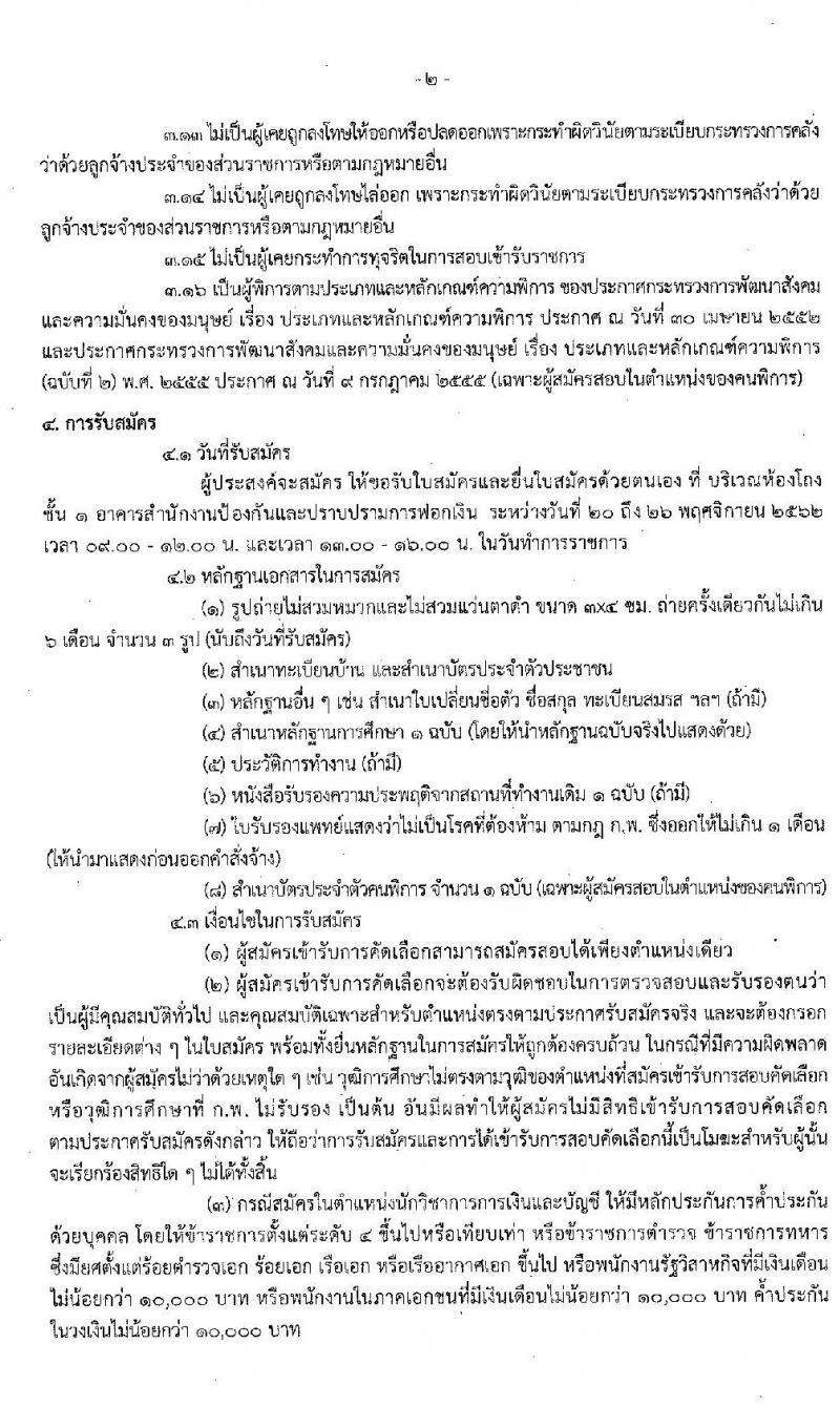 สำนักงานป้องกันและปราบปรามการฟอกเงิน รับสมัครลูกจ้างชั่วคราว และลูกจ้างชั่วคราว (คนพิการ) เพื่อสนับสนุนการปฏิบัติงาน จำนวน 21 อัตรา (วุฒิ ป.ตรี) รับสมัครสอบตั้งแต่วันที่ 20-26 พ.ย. 2562