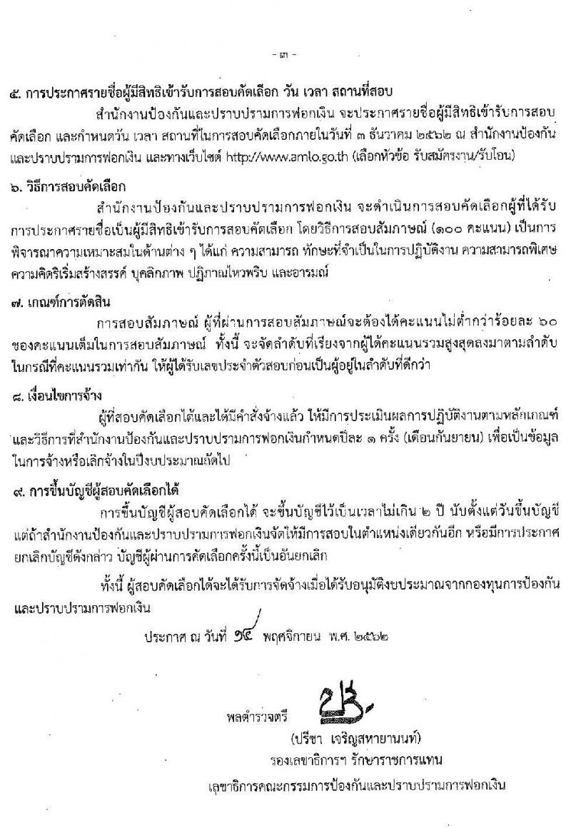 สำนักงานป้องกันและปราบปรามการฟอกเงิน รับสมัครลูกจ้างชั่วคราว และลูกจ้างชั่วคราว (คนพิการ) เพื่อสนับสนุนการปฏิบัติงาน จำนวน 21 อัตรา (วุฒิ ป.ตรี) รับสมัครสอบตั้งแต่วันที่ 20-26 พ.ย. 2562