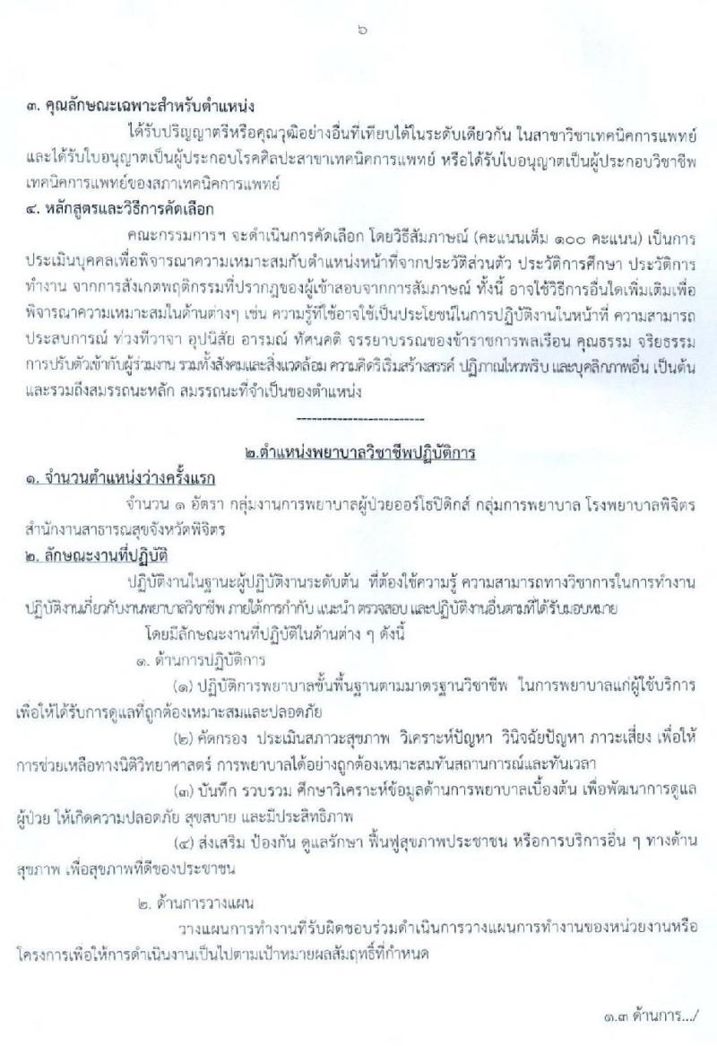 สาธารณสุขจังหวัดพิจิตร รับสมัครคัดเลือกเพื่อบรรจุและแต่งตั้งบุคคลเข้ารับราชการ จำนวน 2 ตำแหน่ง ครั้งแรก 2 อัตรา (วุฒิ ป.ตรี ทางด้านแพทย์ พยาบาล) รับสมัครสอบตั้งแต่วันที่ 21-27 พ.ย. 2562