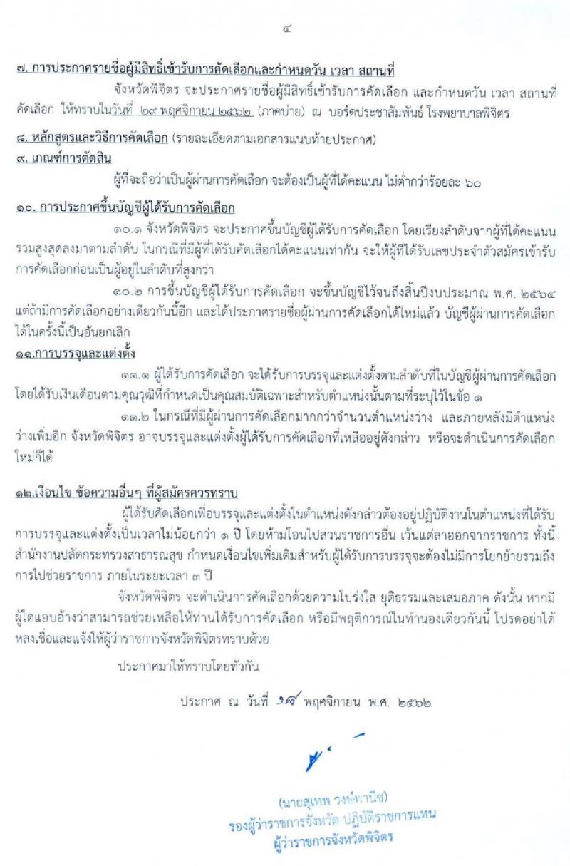 สาธารณสุขจังหวัดพิจิตร รับสมัครคัดเลือกเพื่อบรรจุและแต่งตั้งบุคคลเข้ารับราชการ จำนวน 2 ตำแหน่ง ครั้งแรก 2 อัตรา (วุฒิ ป.ตรี ทางด้านแพทย์ พยาบาล) รับสมัครสอบตั้งแต่วันที่ 21-27 พ.ย. 2562