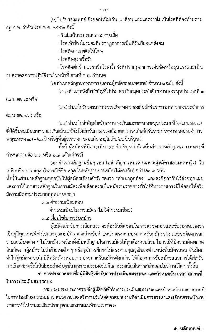 ศูนย์วิจัยและพัฒนาการเพาะเลี้ยงสัตว์น้ำจืดเขต 2 (เชียงราย) รับสมัครบุคคลเพื่อเลือกสรรเป็นพนักงานราชการทั่วไป (คนพิการ) จำนวน 2 ตำแหน่ง ครั้งแรก 3 อัตรา (วุฒิ ม.ต้น ม.ปลาย ปวส.) รับสมัครสอบตั้งแต่วันที่ 4-16 ธ.ค. 2562