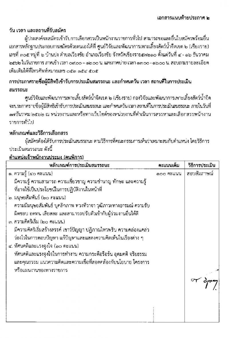 ศูนย์วิจัยและพัฒนาการเพาะเลี้ยงสัตว์น้ำจืดเขต 2 (เชียงราย) รับสมัครบุคคลเพื่อเลือกสรรเป็นพนักงานราชการทั่วไป (คนพิการ) จำนวน 2 ตำแหน่ง ครั้งแรก 3 อัตรา (วุฒิ ม.ต้น ม.ปลาย ปวส.) รับสมัครสอบตั้งแต่วันที่ 4-16 ธ.ค. 2562