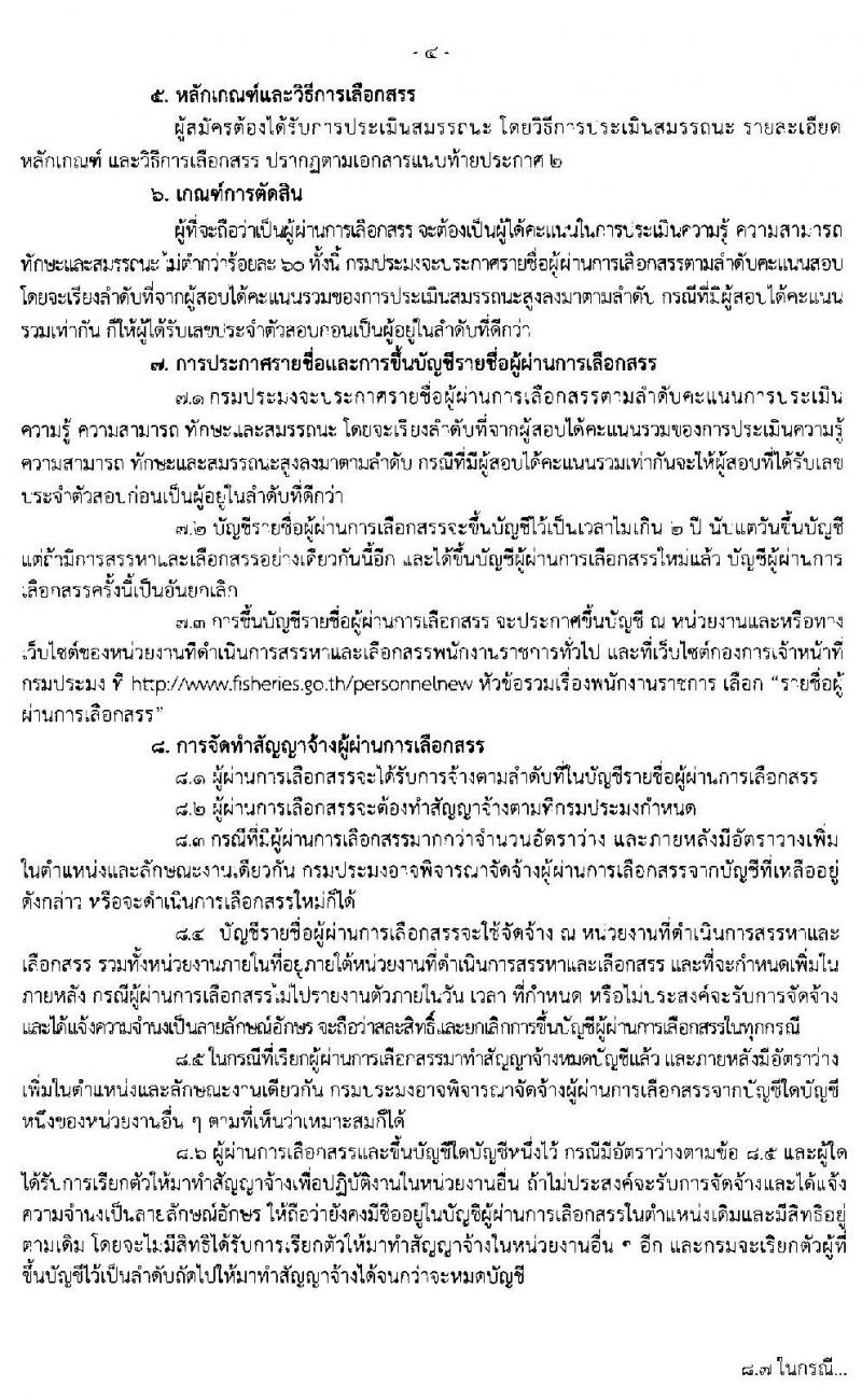 ศูนย์วิจัยและพัฒนาการเพาะเลี้ยงสัตว์น้ำจืดเขต 2 (เชียงราย) รับสมัครบุคคลเพื่อเลือกสรรเป็นพนักงานราชการทั่วไป (คนพิการ) จำนวน 2 ตำแหน่ง ครั้งแรก 3 อัตรา (วุฒิ ม.ต้น ม.ปลาย ปวส.) รับสมัครสอบตั้งแต่วันที่ 4-16 ธ.ค. 2562