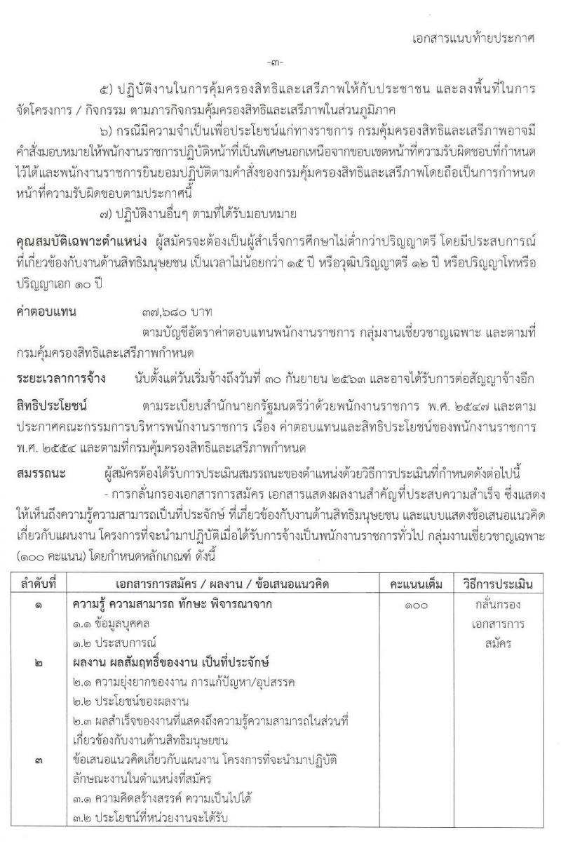 กรมคุ้มครองสิทธิและเสรีภาพ รับสมัครบุคคลเพื่อเลือกสรรเป็นพนักงานราชการทั่วไป กลุ่มงานเชี่ยวชาญเฉพาะ จำนวน 2 อัตรา (วุฒิ ป.ตรี) รับสมัครสอบตั้งแต่วันที่ 2-9 ธ.ค. 2562