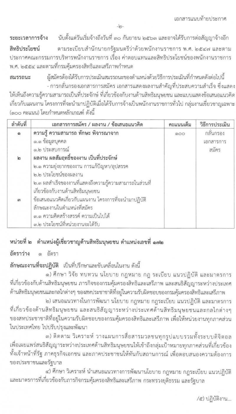 กรมคุ้มครองสิทธิและเสรีภาพ รับสมัครบุคคลเพื่อเลือกสรรเป็นพนักงานราชการทั่วไป กลุ่มงานเชี่ยวชาญเฉพาะ จำนวน 2 อัตรา (วุฒิ ป.ตรี) รับสมัครสอบตั้งแต่วันที่ 2-9 ธ.ค. 2562