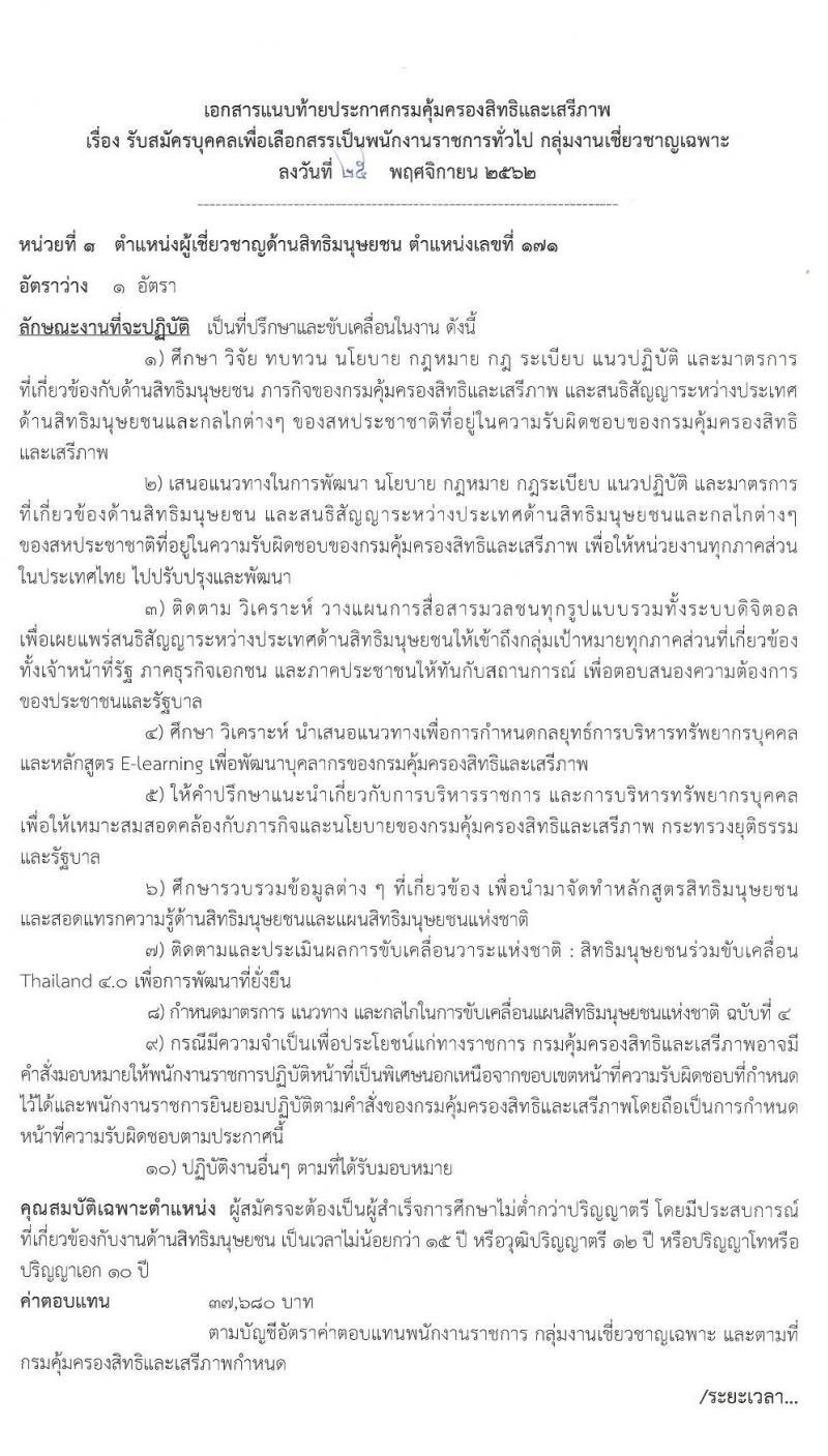 กรมคุ้มครองสิทธิและเสรีภาพ รับสมัครบุคคลเพื่อเลือกสรรเป็นพนักงานราชการทั่วไป กลุ่มงานเชี่ยวชาญเฉพาะ จำนวน 2 อัตรา (วุฒิ ป.ตรี) รับสมัครสอบตั้งแต่วันที่ 2-9 ธ.ค. 2562