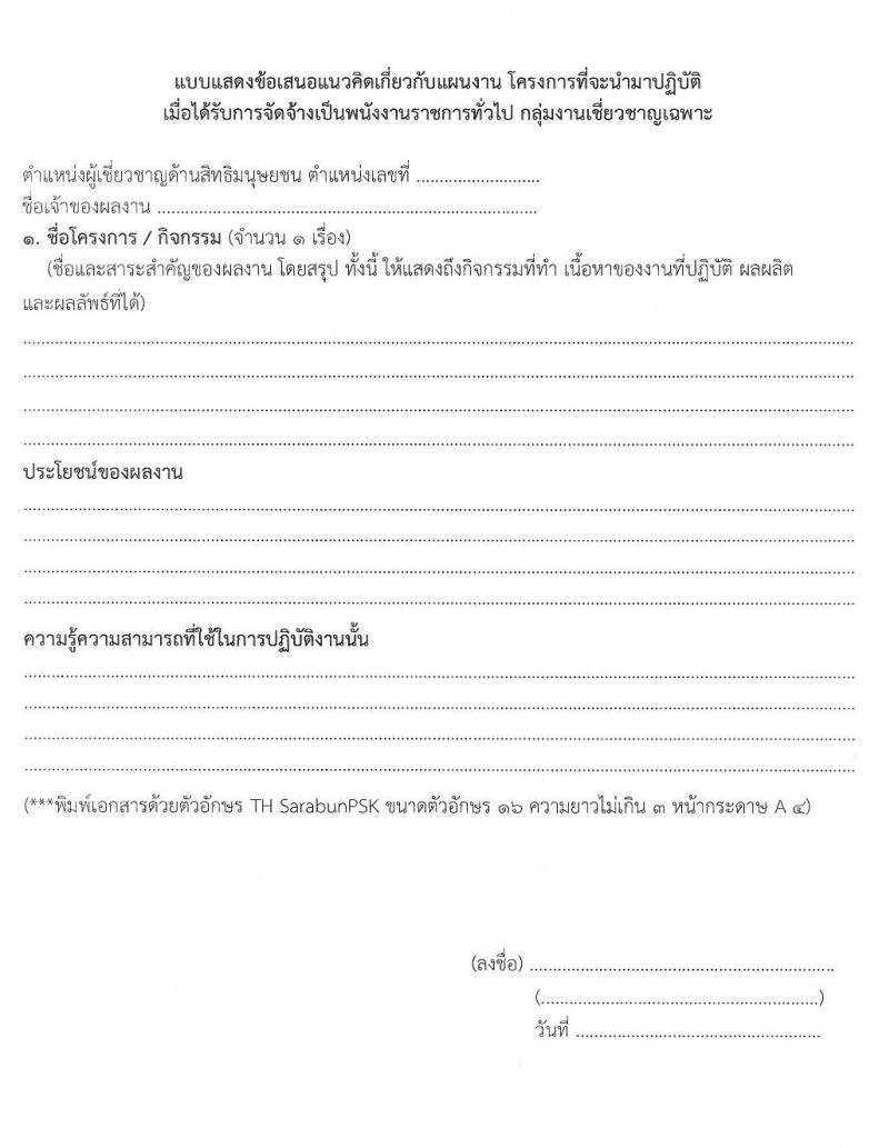 กรมคุ้มครองสิทธิและเสรีภาพ รับสมัครบุคคลเพื่อเลือกสรรเป็นพนักงานราชการทั่วไป กลุ่มงานเชี่ยวชาญเฉพาะ จำนวน 2 อัตรา (วุฒิ ป.ตรี) รับสมัครสอบตั้งแต่วันที่ 2-9 ธ.ค. 2562