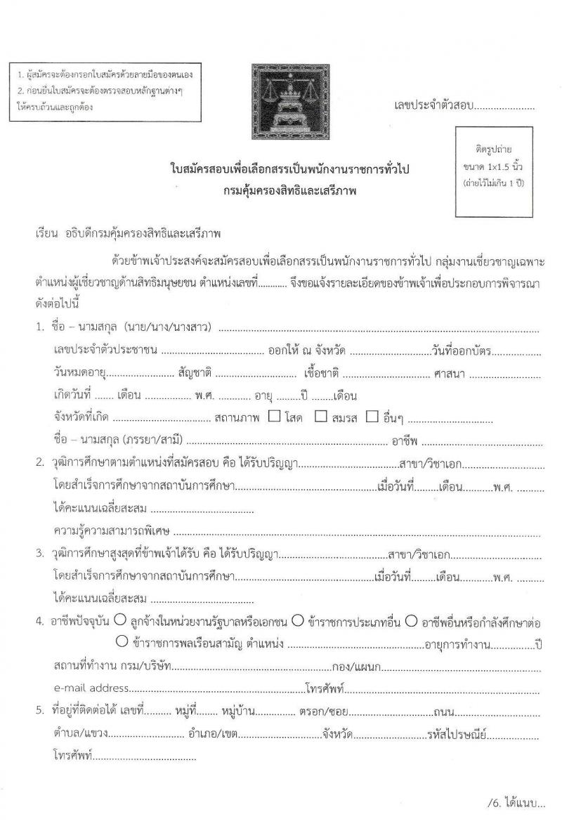 กรมคุ้มครองสิทธิและเสรีภาพ รับสมัครบุคคลเพื่อเลือกสรรเป็นพนักงานราชการทั่วไป กลุ่มงานเชี่ยวชาญเฉพาะ จำนวน 2 อัตรา (วุฒิ ป.ตรี) รับสมัครสอบตั้งแต่วันที่ 2-9 ธ.ค. 2562