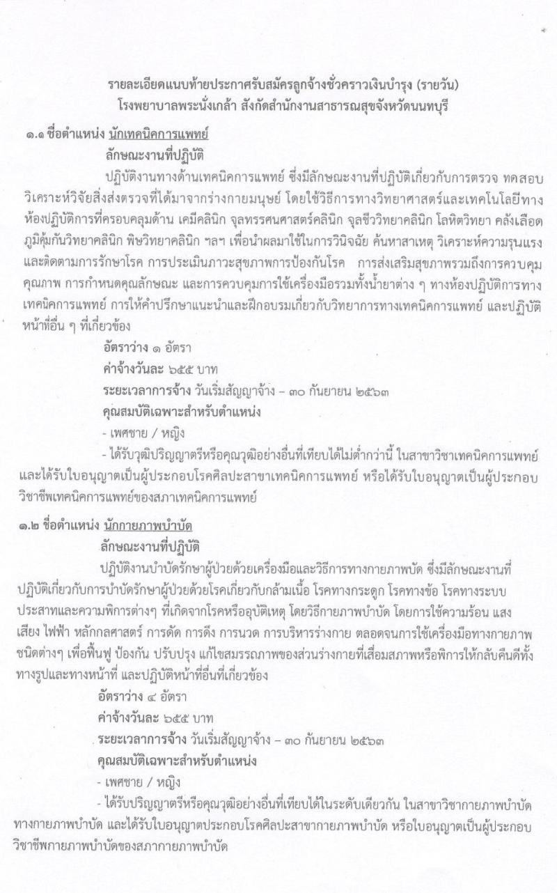 โรงพยาบาลพระนั่งเกล้า รับสมัครบุคคลเพื่อคัดเลือกเป็นลูกจ้างชั่วคราวเงินบำรุง จำนวน 80 อัตรา (วุฒิ ม.ต้น ม.ปลาย ปวช. ปวส. ป.ตรี) รับสมัครตั้งแต่บัดนี้เป็นต้นไป