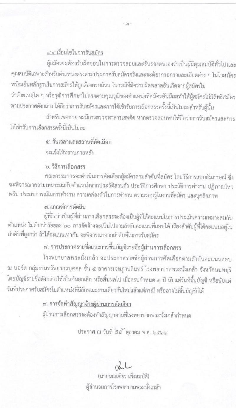 โรงพยาบาลพระนั่งเกล้า รับสมัครบุคคลเพื่อคัดเลือกเป็นลูกจ้างชั่วคราวเงินบำรุง จำนวน 80 อัตรา (วุฒิ ม.ต้น ม.ปลาย ปวช. ปวส. ป.ตรี) รับสมัครตั้งแต่บัดนี้เป็นต้นไป