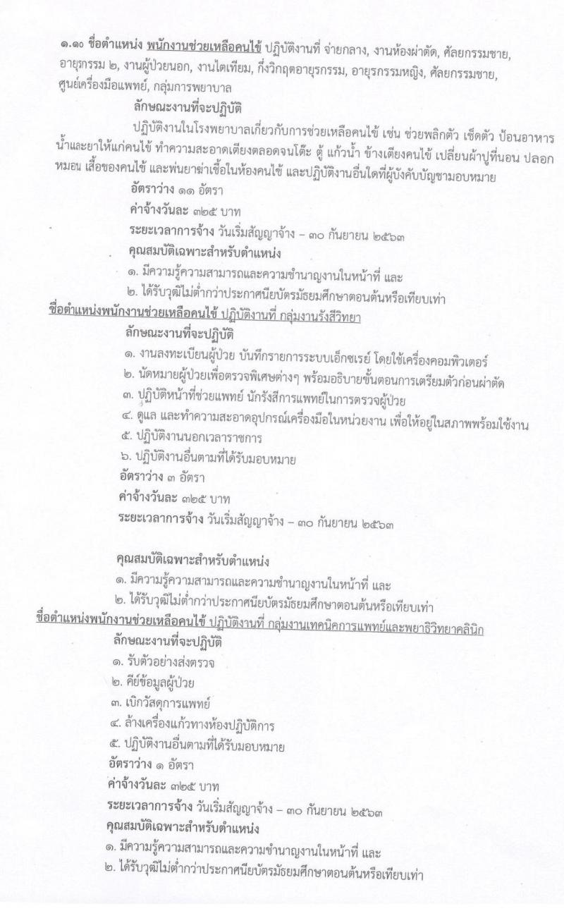 โรงพยาบาลพระนั่งเกล้า รับสมัครบุคคลเพื่อคัดเลือกเป็นลูกจ้างชั่วคราวเงินบำรุง จำนวน 80 อัตรา (วุฒิ ม.ต้น ม.ปลาย ปวช. ปวส. ป.ตรี) รับสมัครตั้งแต่บัดนี้เป็นต้นไป