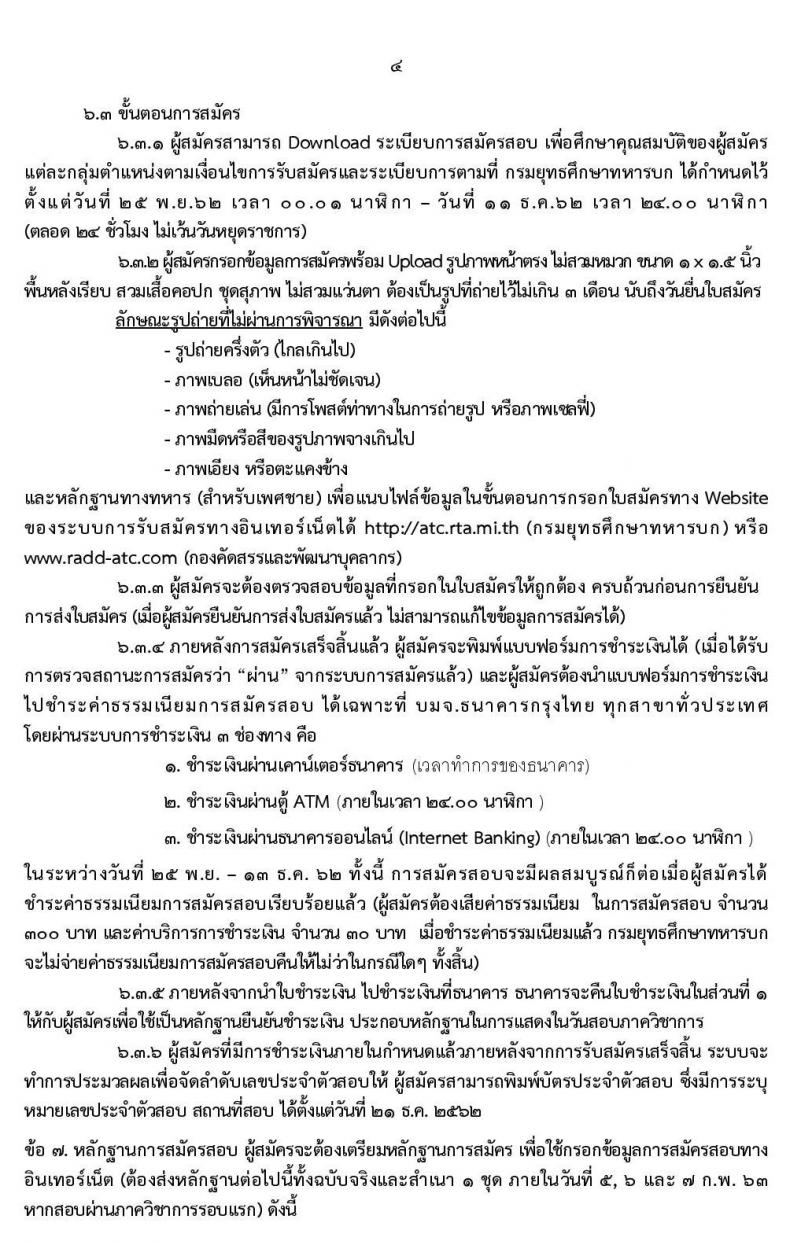 กรมยุทธศึกษาทหารบก รับสมัครสอบคัดเลือกบุคคลพลเรือน ทหารกองหนุน เพื่อบรรจุเข้ารับราชการเป็นนายทหารสัญญาบัตร จำนวน 94 อัตรา (วุฒิ ป.ตรี ป.โท ป.เอก) รับสมัครสอบตั้งแต่วันที่ 25 พ.ย. – 11 ธ.ค. 2562
