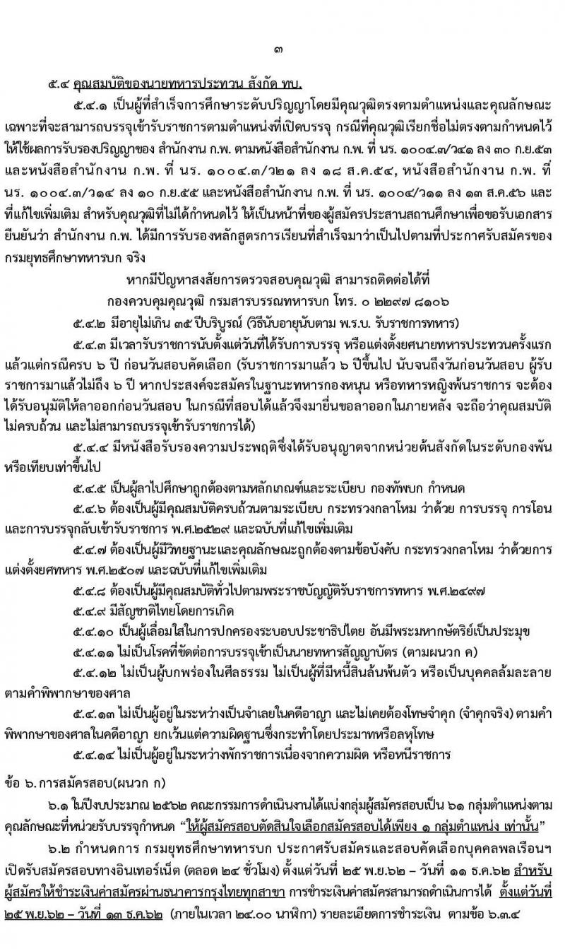 กรมยุทธศึกษาทหารบก รับสมัครสอบคัดเลือกบุคคลพลเรือน ทหารกองหนุน เพื่อบรรจุเข้ารับราชการเป็นนายทหารสัญญาบัตร จำนวน 94 อัตรา (วุฒิ ป.ตรี ป.โท ป.เอก) รับสมัครสอบตั้งแต่วันที่ 25 พ.ย. – 11 ธ.ค. 2562