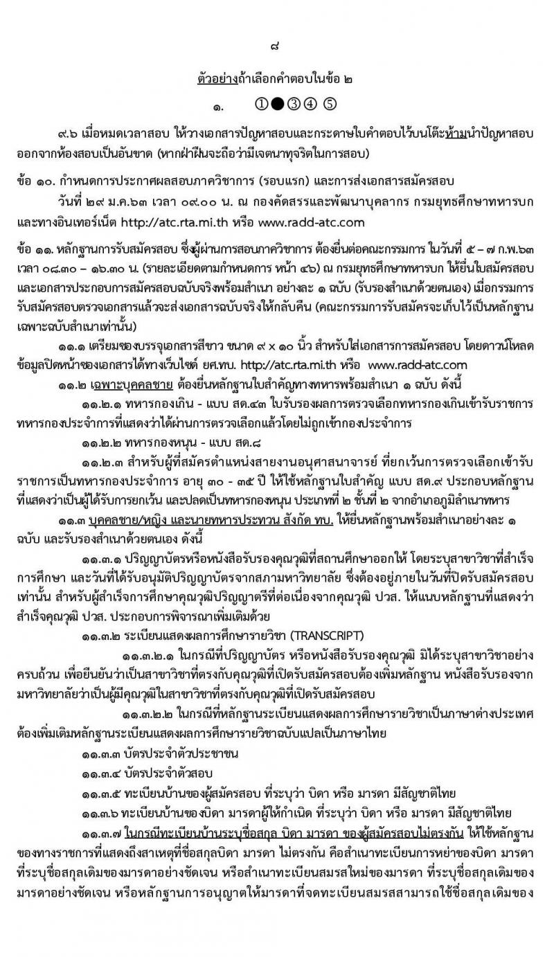 กรมยุทธศึกษาทหารบก รับสมัครสอบคัดเลือกบุคคลพลเรือน ทหารกองหนุน เพื่อบรรจุเข้ารับราชการเป็นนายทหารสัญญาบัตร จำนวน 94 อัตรา (วุฒิ ป.ตรี ป.โท ป.เอก) รับสมัครสอบตั้งแต่วันที่ 25 พ.ย. – 11 ธ.ค. 2562