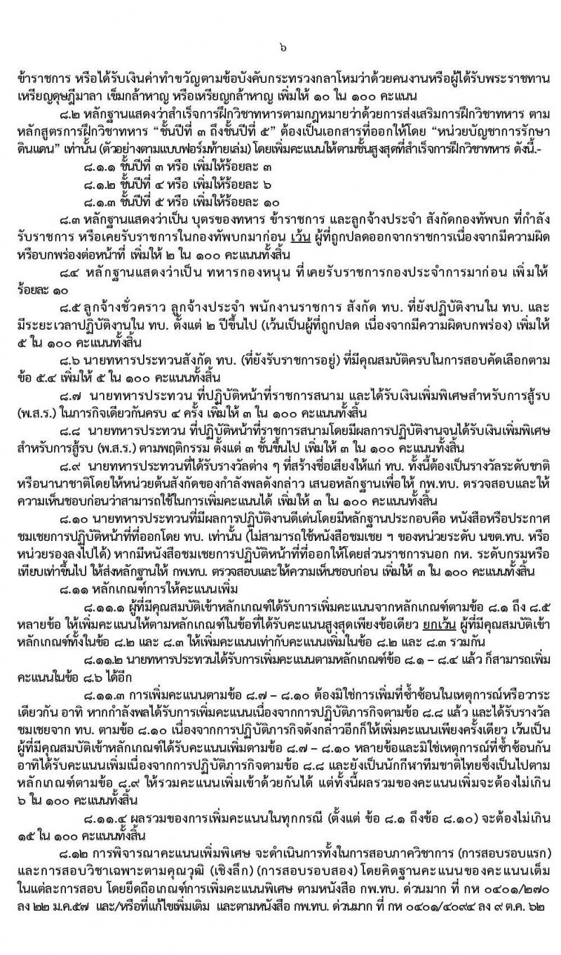 กรมยุทธศึกษาทหารบก รับสมัครสอบคัดเลือกบุคคลพลเรือน ทหารกองหนุน เพื่อบรรจุเข้ารับราชการเป็นนายทหารสัญญาบัตร จำนวน 94 อัตรา (วุฒิ ป.ตรี ป.โท ป.เอก) รับสมัครสอบตั้งแต่วันที่ 25 พ.ย. – 11 ธ.ค. 2562