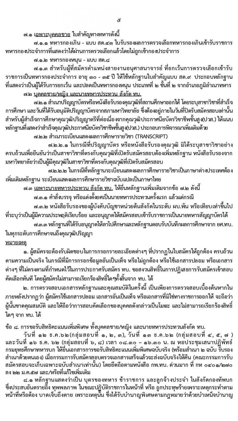 กรมยุทธศึกษาทหารบก รับสมัครสอบคัดเลือกบุคคลพลเรือน ทหารกองหนุน เพื่อบรรจุเข้ารับราชการเป็นนายทหารสัญญาบัตร จำนวน 94 อัตรา (วุฒิ ป.ตรี ป.โท ป.เอก) รับสมัครสอบตั้งแต่วันที่ 25 พ.ย. – 11 ธ.ค. 2562