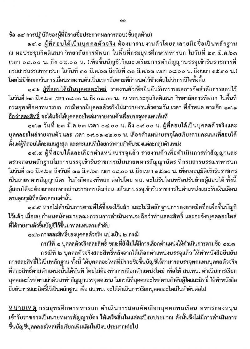 กรมยุทธศึกษาทหารบก รับสมัครสอบคัดเลือกบุคคลพลเรือน ทหารกองหนุน เพื่อบรรจุเข้ารับราชการเป็นนายทหารสัญญาบัตร จำนวน 94 อัตรา (วุฒิ ป.ตรี ป.โท ป.เอก) รับสมัครสอบตั้งแต่วันที่ 25 พ.ย. – 11 ธ.ค. 2562