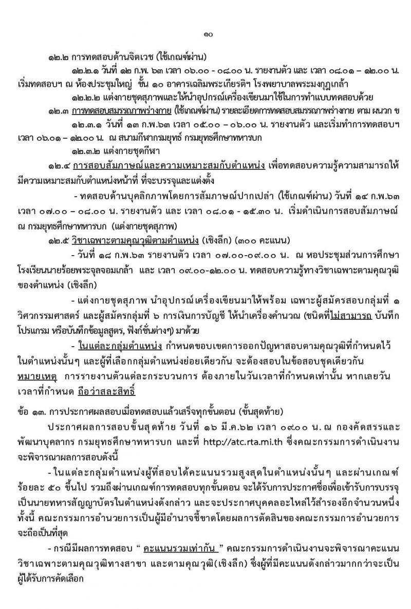 กรมยุทธศึกษาทหารบก รับสมัครสอบคัดเลือกบุคคลพลเรือน ทหารกองหนุน เพื่อบรรจุเข้ารับราชการเป็นนายทหารสัญญาบัตร จำนวน 94 อัตรา (วุฒิ ป.ตรี ป.โท ป.เอก) รับสมัครสอบตั้งแต่วันที่ 25 พ.ย. – 11 ธ.ค. 2562