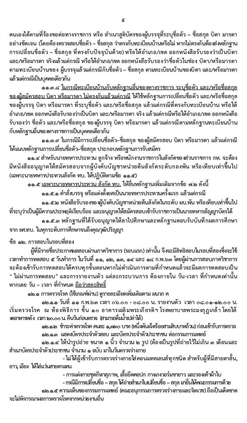 กรมยุทธศึกษาทหารบก รับสมัครสอบคัดเลือกบุคคลพลเรือน ทหารกองหนุน เพื่อบรรจุเข้ารับราชการเป็นนายทหารสัญญาบัตร จำนวน 94 อัตรา (วุฒิ ป.ตรี ป.โท ป.เอก) รับสมัครสอบตั้งแต่วันที่ 25 พ.ย. – 11 ธ.ค. 2562