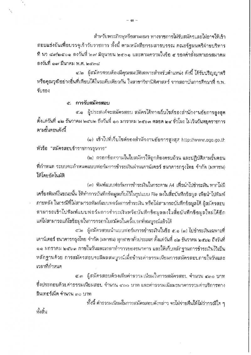 สำนักงานอัยการสูงสุด รับสมัครสอบแข่งขันเพื่อบรรจุและแต่งตั้งบุคคลเข้ารับราชการในตำแหน่งนิติกรปฏิบัติการ จำนวนครั้งแรก 13 อัตรา (วุฒิ ป.ตรี) รับสมัครสอบทางอินเทอร์เน็ต ตั้งแต่วันที่ 12 ธ.ค. 2562  – 10 ม.ค. 2563