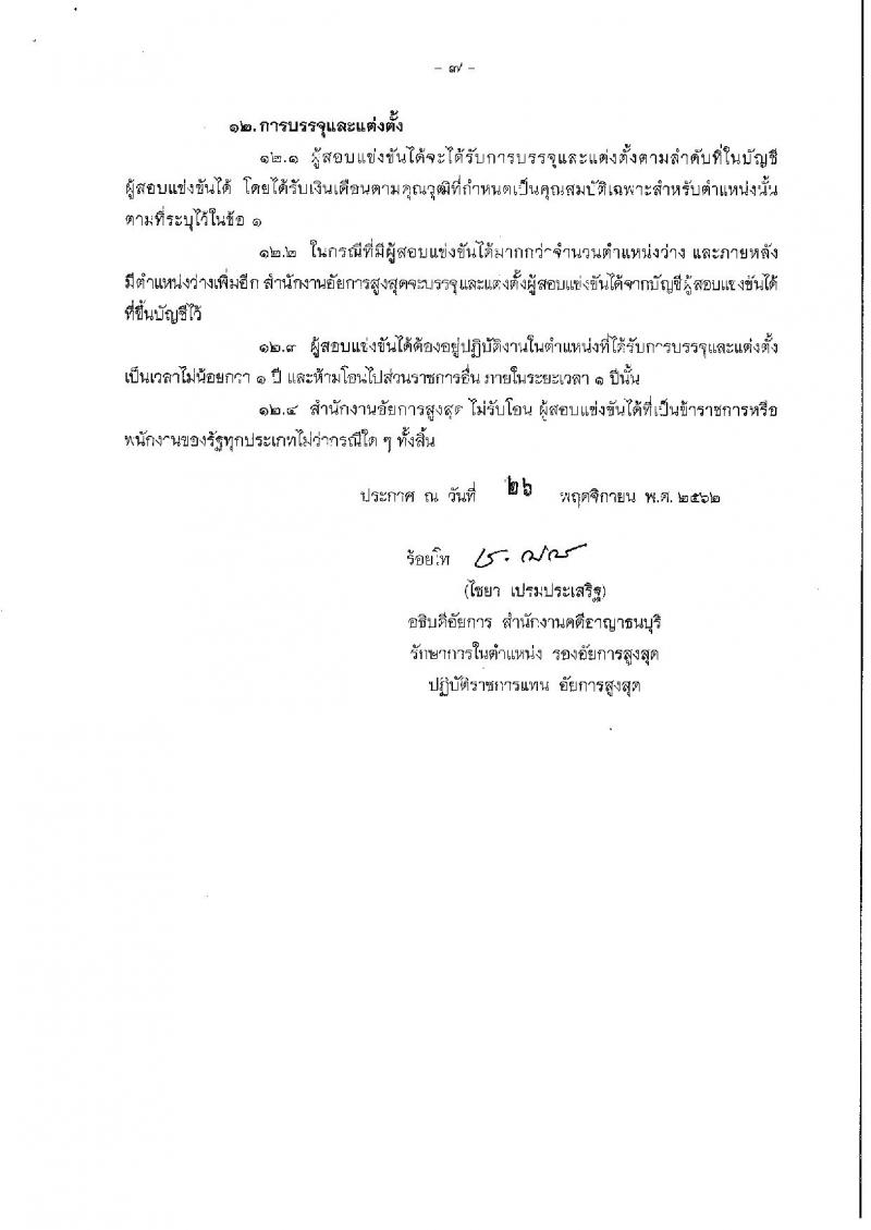 สำนักงานอัยการสูงสุด รับสมัครสอบแข่งขันเพื่อบรรจุและแต่งตั้งบุคคลเข้ารับราชการในตำแหน่งนิติกรปฏิบัติการ จำนวนครั้งแรก 13 อัตรา (วุฒิ ป.ตรี) รับสมัครสอบทางอินเทอร์เน็ต ตั้งแต่วันที่ 12 ธ.ค. 2562  – 10 ม.ค. 2563