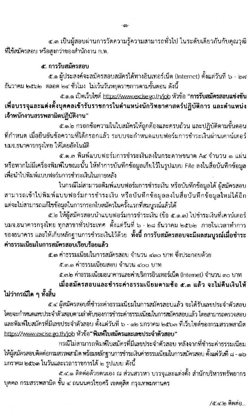 กรมสรรพสามิต รับสมัครสอบแข่งขันเพื่อบรรจุและแต่งตั้งบุคคลเข้ารับราชการ จำนวน 2 ตำแหน่ง 36 อัตรา (วุฒิ ปวส. ป.ตรี) รับสมัครสอบทางอินเทอร์เน็ต ตั้งแต่วันที่ 6-27 ธ.ค. 2562