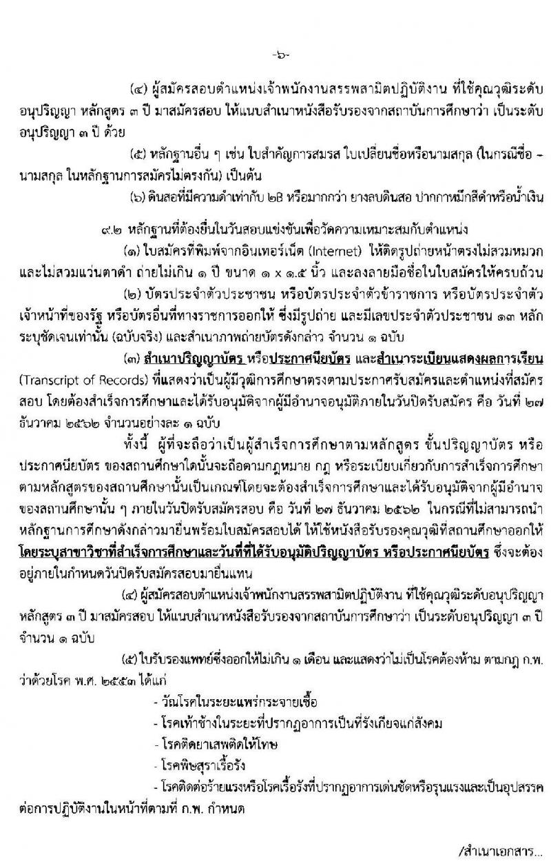 กรมสรรพสามิต รับสมัครสอบแข่งขันเพื่อบรรจุและแต่งตั้งบุคคลเข้ารับราชการ จำนวน 2 ตำแหน่ง 36 อัตรา (วุฒิ ปวส. ป.ตรี) รับสมัครสอบทางอินเทอร์เน็ต ตั้งแต่วันที่ 6-27 ธ.ค. 2562