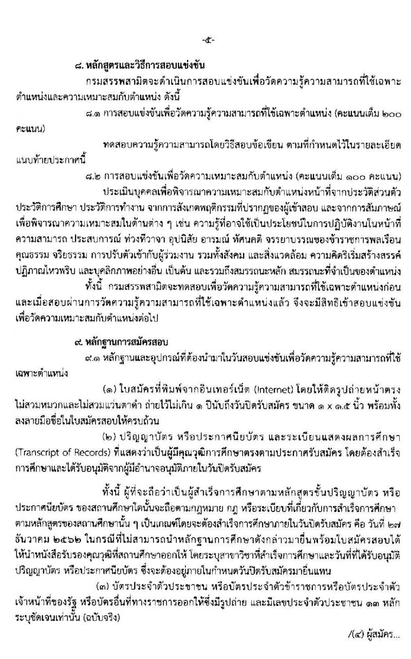 กรมสรรพสามิต รับสมัครสอบแข่งขันเพื่อบรรจุและแต่งตั้งบุคคลเข้ารับราชการ จำนวน 2 ตำแหน่ง 36 อัตรา (วุฒิ ปวส. ป.ตรี) รับสมัครสอบทางอินเทอร์เน็ต ตั้งแต่วันที่ 6-27 ธ.ค. 2562