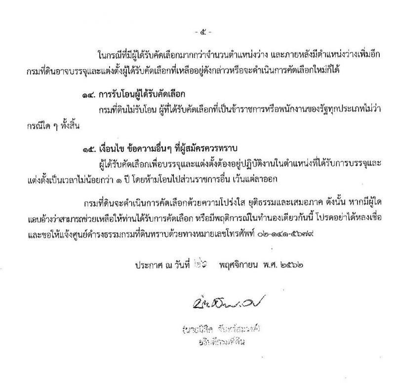 กรมที่ดิน รับสมัครคัดเลือกเพื่อบรรจุและแต่งตั้งบุคคลเข้ารับราชการ จำนวน 2 ตำแหน่ง 3 อัตรา (วุฒิ ปวช. ปวส.) รับสมัครสอบตั้งแต่วันที่ 11-17 ธ.ค. 2562