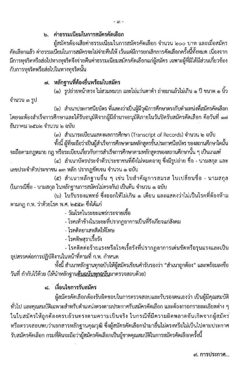 กรมที่ดิน รับสมัครคัดเลือกเพื่อบรรจุและแต่งตั้งบุคคลเข้ารับราชการ จำนวน 2 ตำแหน่ง 3 อัตรา (วุฒิ ปวช. ปวส.) รับสมัครสอบตั้งแต่วันที่ 11-17 ธ.ค. 2562